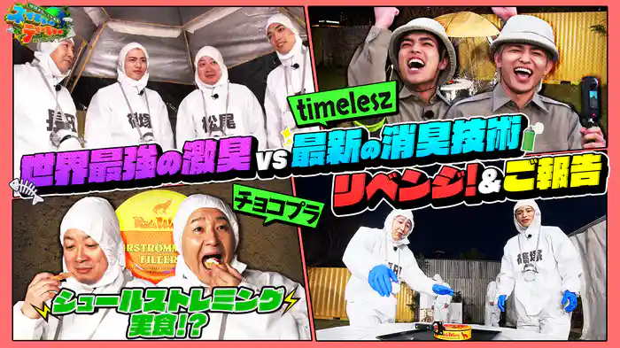 激臭vs消臭 延長戦