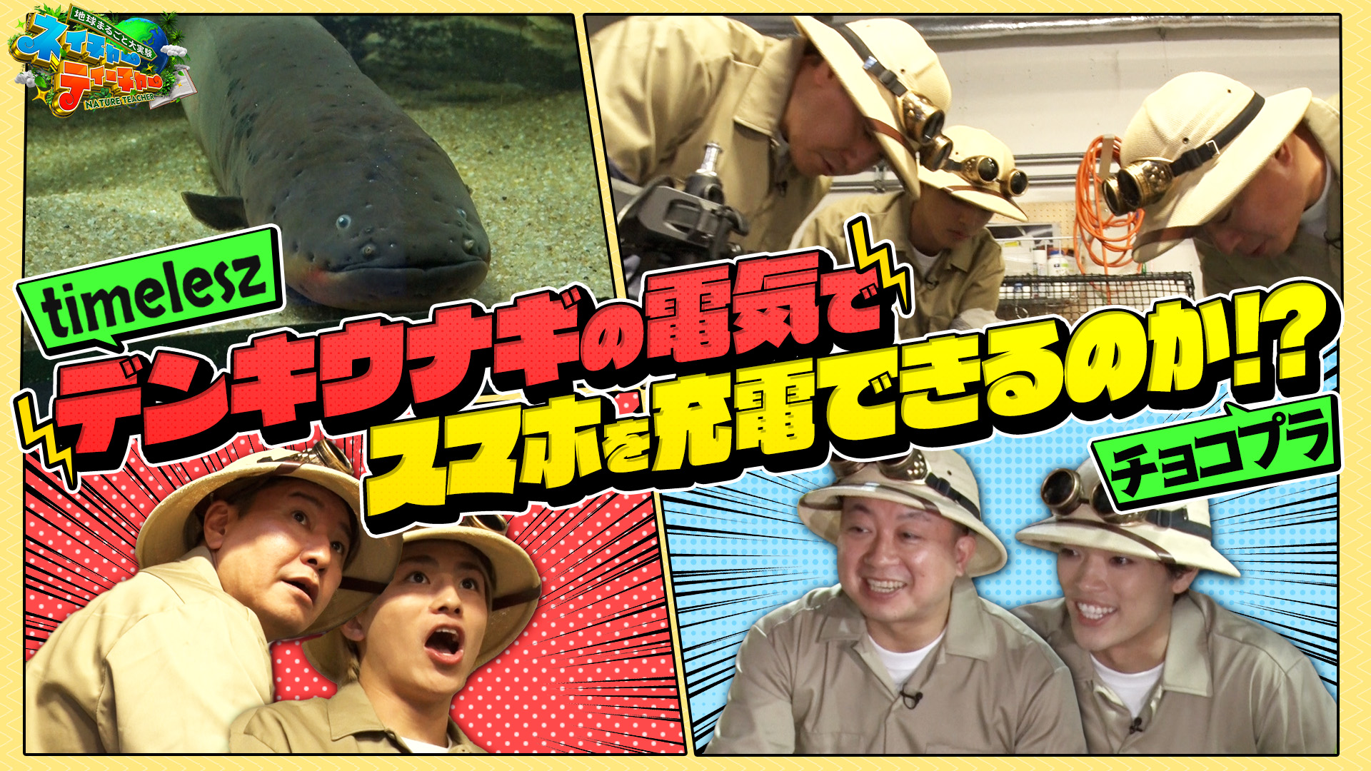 #1 チョコプラ＆timelesz VS 最強の発電生物！