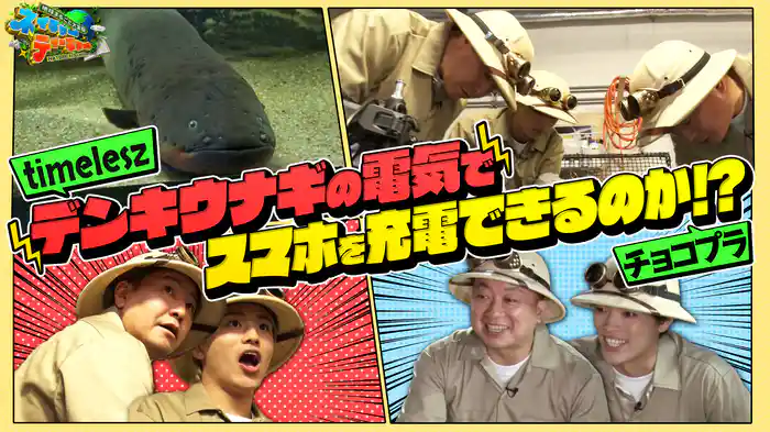 #1 チョコプラ＆timelesz VS 最強の発電生物！