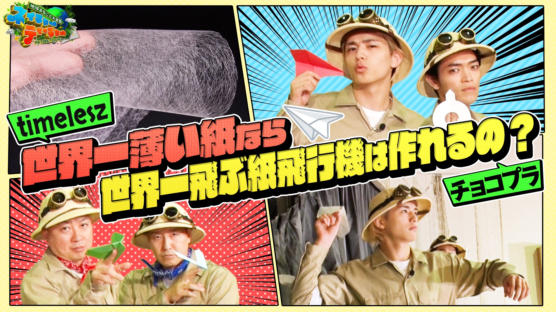 #2 チョコプラ・timeleszで「世界一薄い紙で世界一飛ぶ紙飛行機」作りに挑む！