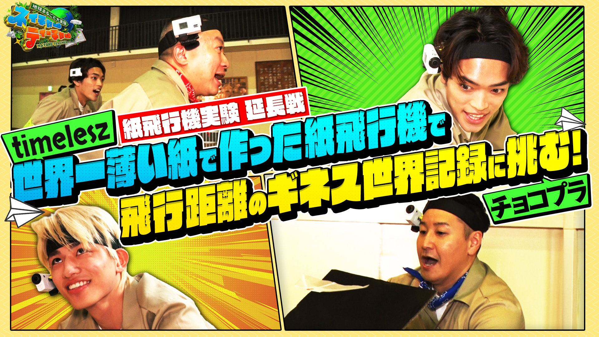 #3 延長戦！チョコプラ・timeleszが「世界一薄い紙で飛行距離の世界記録」に挑む！