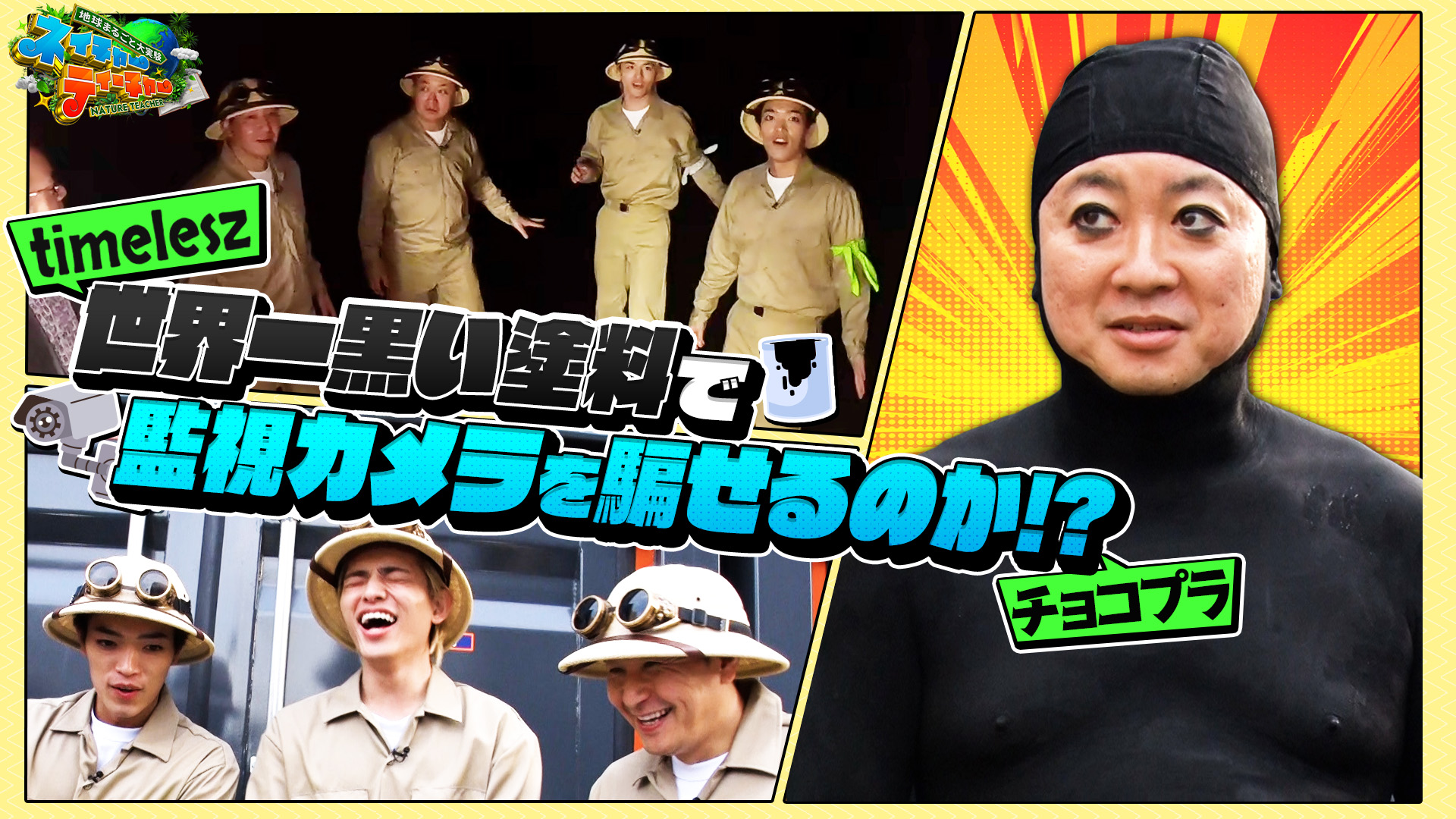 #4 チョコプラ・timeleszが「世界一黒い塗料で監視カメラを欺くことができるのか！？」に挑む！
