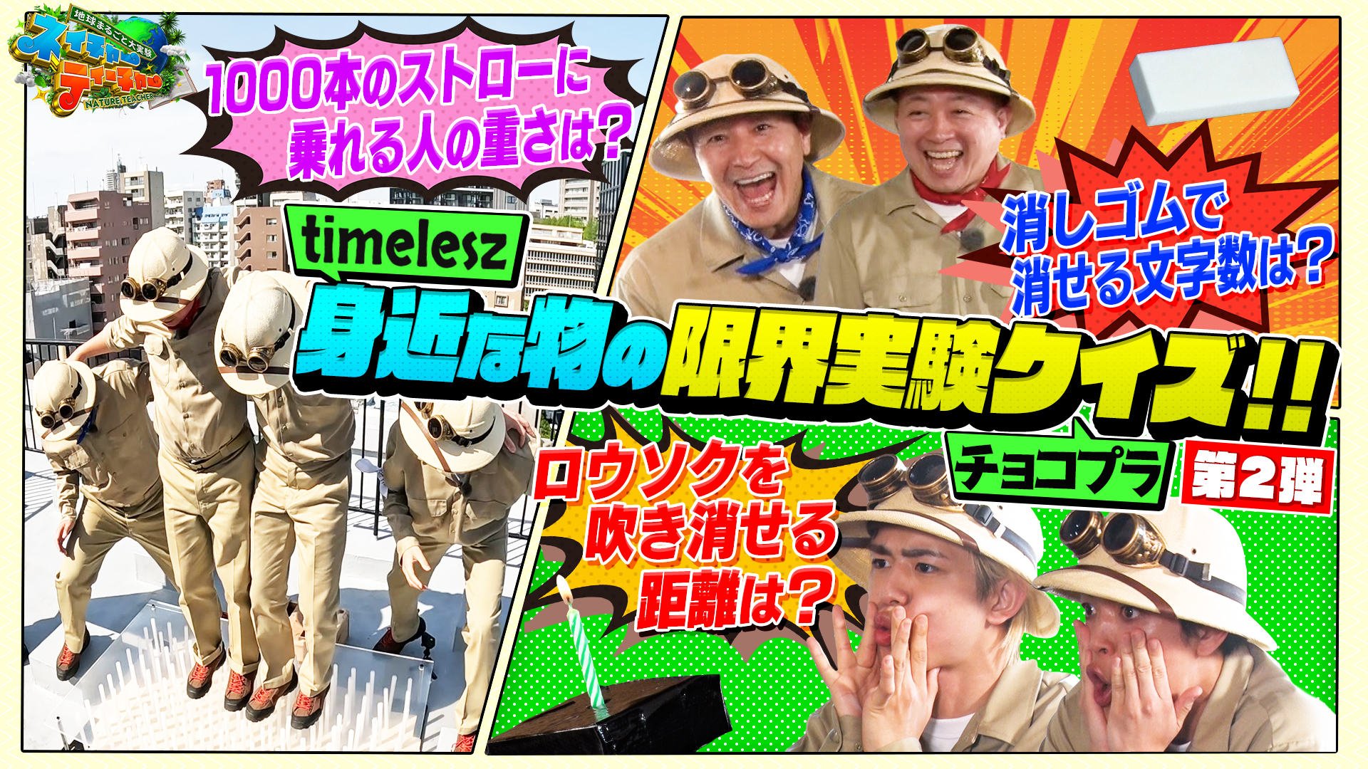 #5 チョコプラ・timeleszが体を張ってチャレンジ！身近なものの限界を学ぶ「限界実験クイズ」！