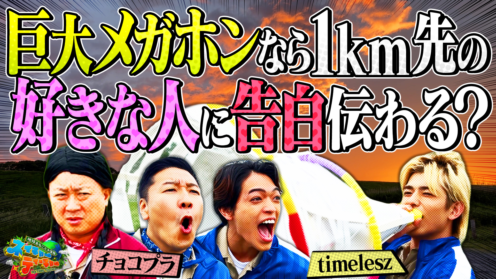 #8 チョコプラ・timeleszが「手作り巨大メガホンなら1km先の好きな人に告白できる？」に挑む！