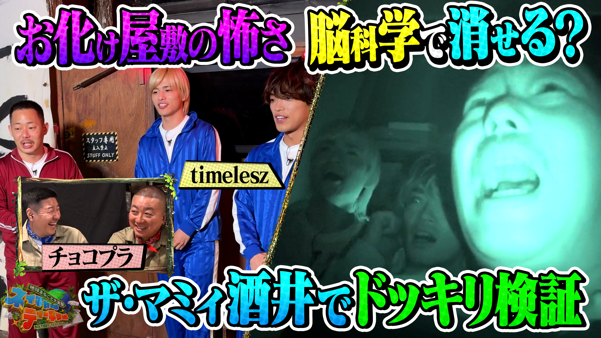 #13 「脳科学でお化けは怖くなくなるのか！？」でtimeleszが仕掛け人に挑む！