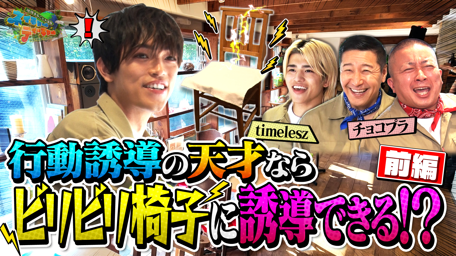 #16 チョコプラ・timeleszが「行動誘導してドッキリへの誘導」に挑戦！前編