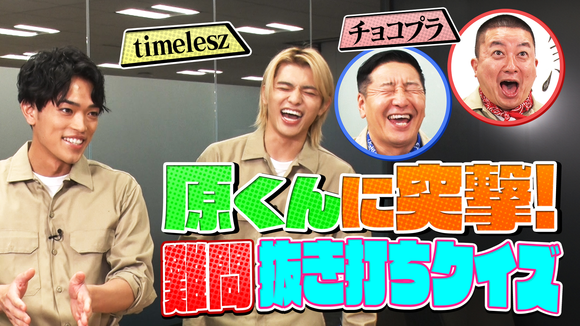 #21 チョコプラ・timeleszが緊急特別企画「抜き打ちネイチャークイズ追試編」に挑む！