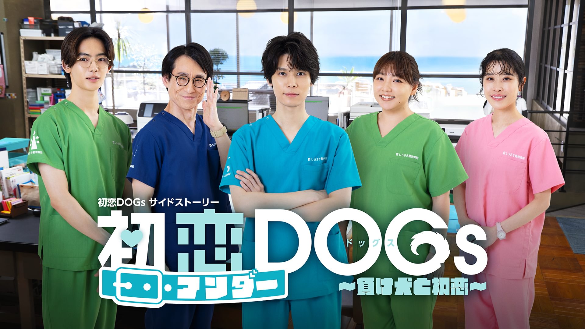 「初恋アンダーDOGs～負け犬と初恋～」「初恋DOGs」サイドストーリー - サムネイル