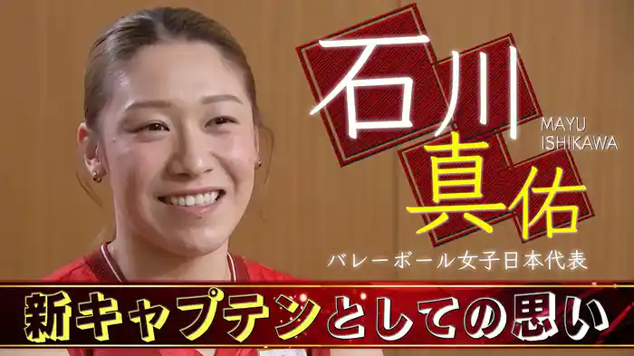 【新キャプテンとしての思い】石川真佑 独占インタビュー