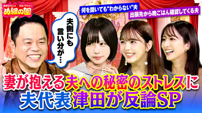 #12 女性500人に聞いた妻が抱える夫のストレススペシャル