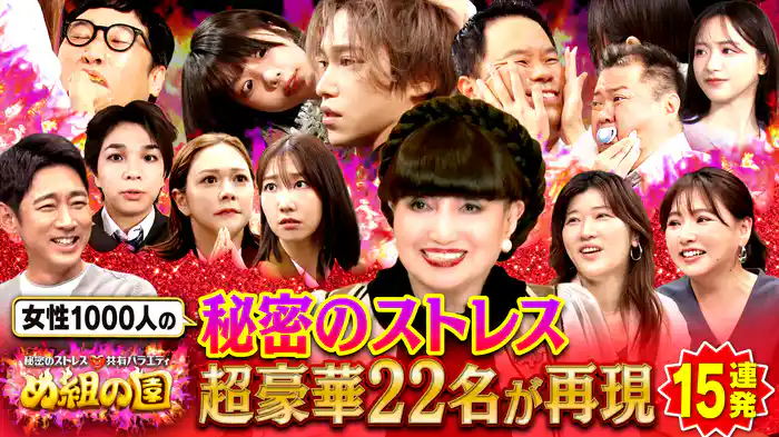 SP 豪華キャスト22名が秘密のストレスを熱演再現