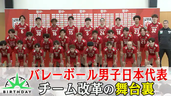 バース・デイ バレーボール男子日本代表 チーム改革の舞台裏