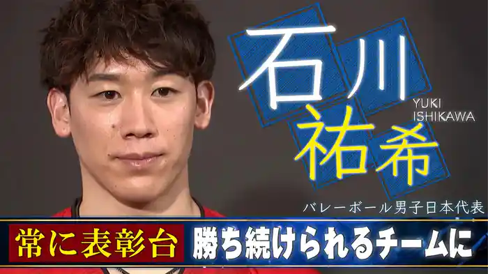 【ニッポン史上最高の逸材】石川祐希