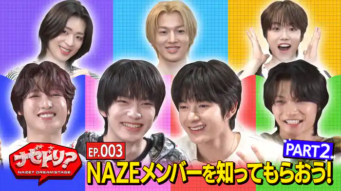 NAZEメンバーを知ってもらおう！Part.２