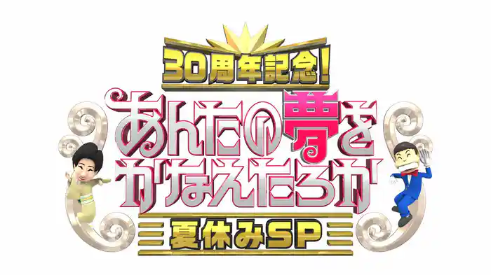 30周年記念！さんま・玉緒のあんたの夢をかなえたろか夏休みSP
