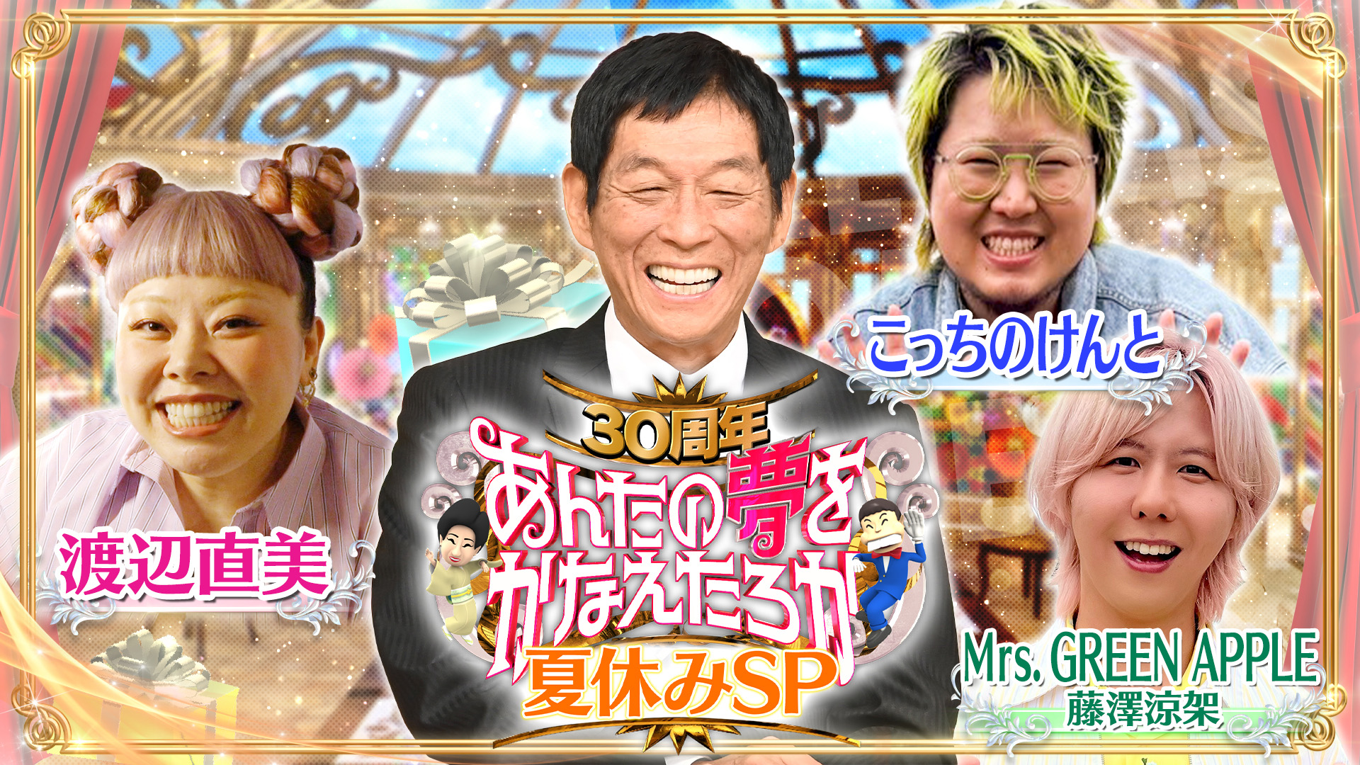 夏休みSP★渡辺直美と夢実現＆ミセス続編