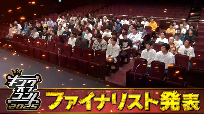 キングオブコント2025ファイナリスト発表記者会見