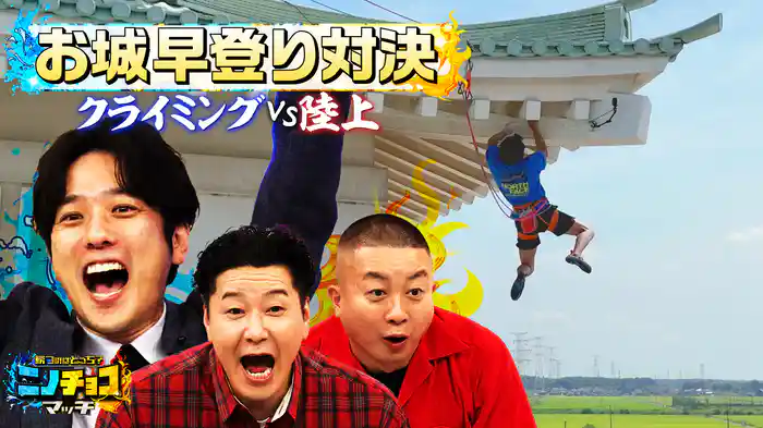 二宮＆チョコプラ新番組 超人たちの異種頂上決戦！勝つのはどっち