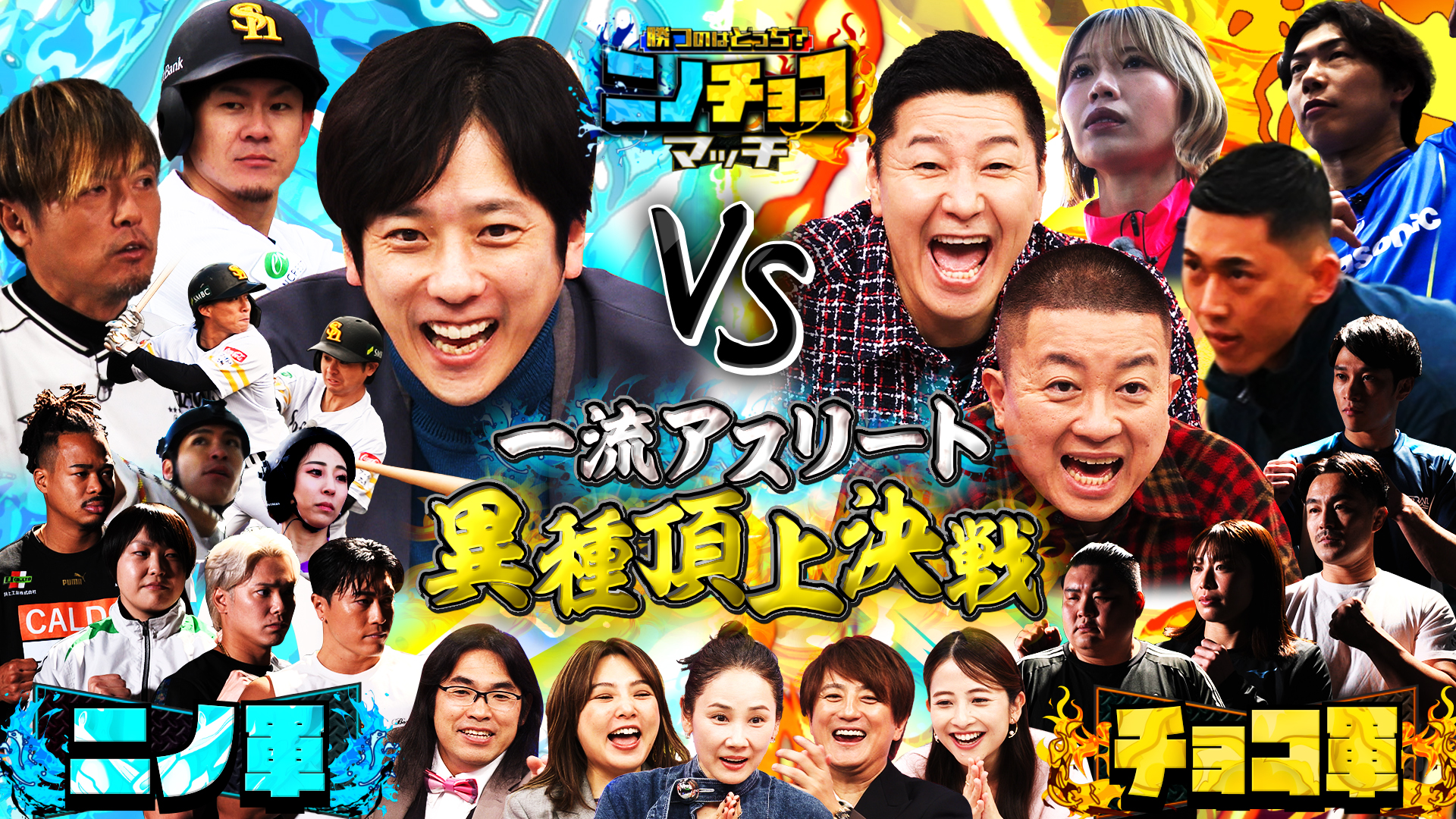 #2 今年話題・活躍したアスリートによる異種競技対決