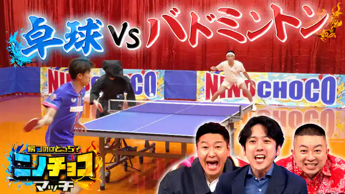#3 カヌーVS青学、卓球VSバドミントン、ホークス軍VSテニス