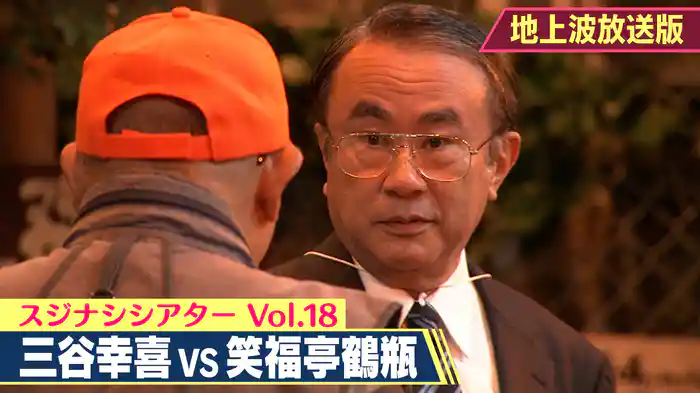 2025/09/22回 笑福亭鶴瓶×三谷幸喜（放送版）