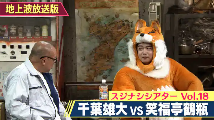 2025/09/23回 笑福亭鶴瓶×千葉雄大（放送版）