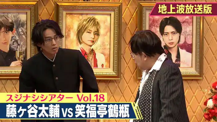 2025/09/25回 笑福亭鶴瓶×藤ヶ谷太輔（放送版）