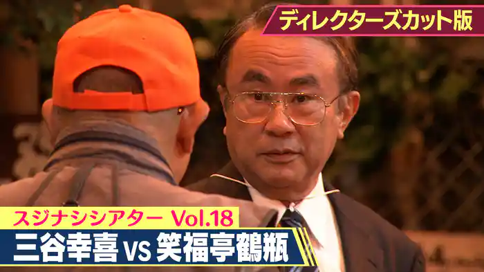 2025/09/22回 笑福亭鶴瓶×三谷幸喜（ディレクターズカット版）