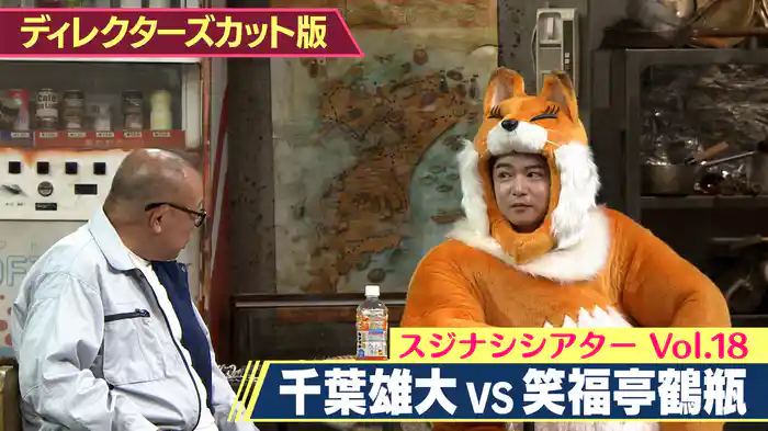 2025/09/23回 笑福亭鶴瓶×千葉雄大（ディレクターズカット版）