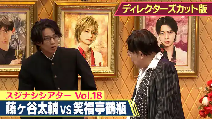 2025/09/25回 笑福亭鶴瓶×藤ヶ谷太輔（ディレクターズカット版）