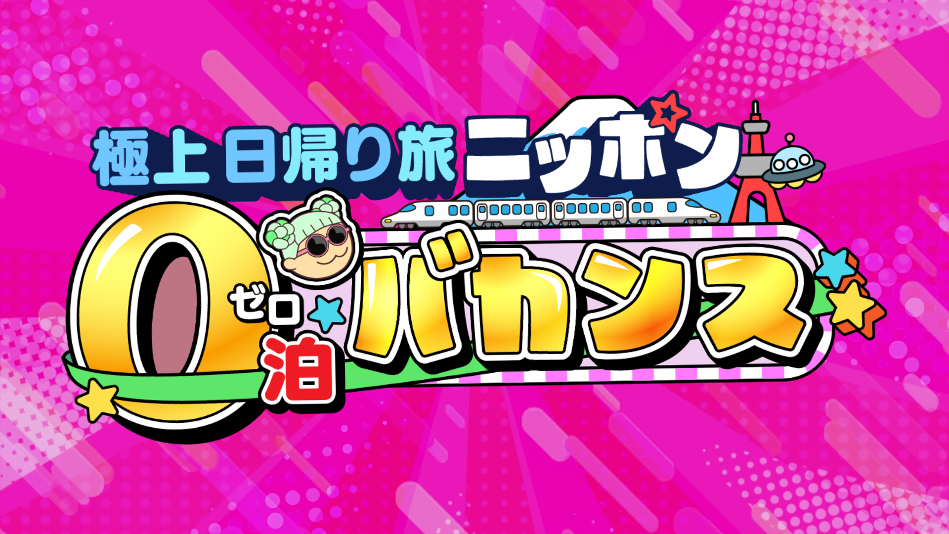 渡辺直美のニッポン0泊バカンス