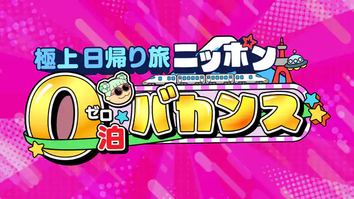 渡辺直美のニッポン0泊バカンス