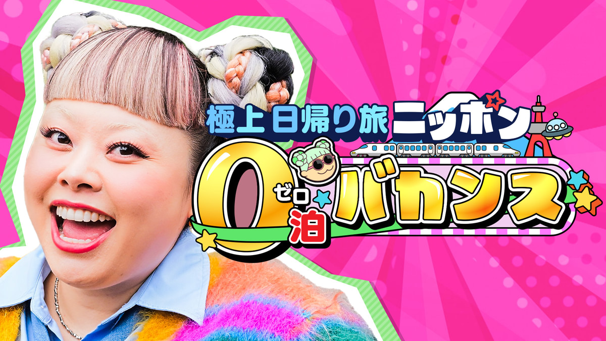 渡辺直美のニッポン0泊バカンス