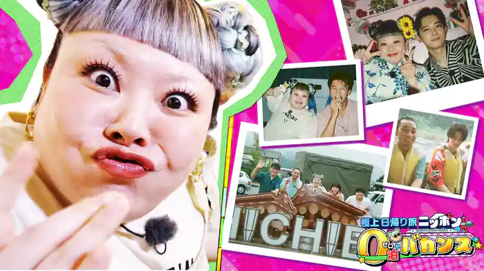 渡辺直美が豪華ゲストと日本の夏を大満喫