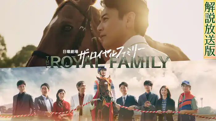 【解説放送版】ザ・ロイヤルファミリー