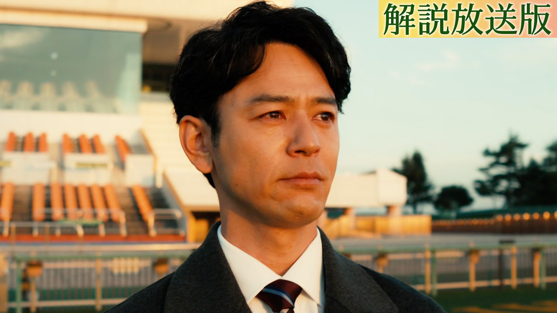 【解説放送版】「有馬記念」