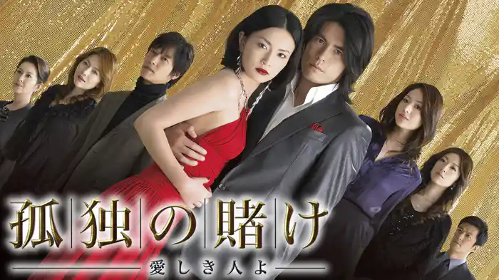 孤独の賭け～愛しき人よ～