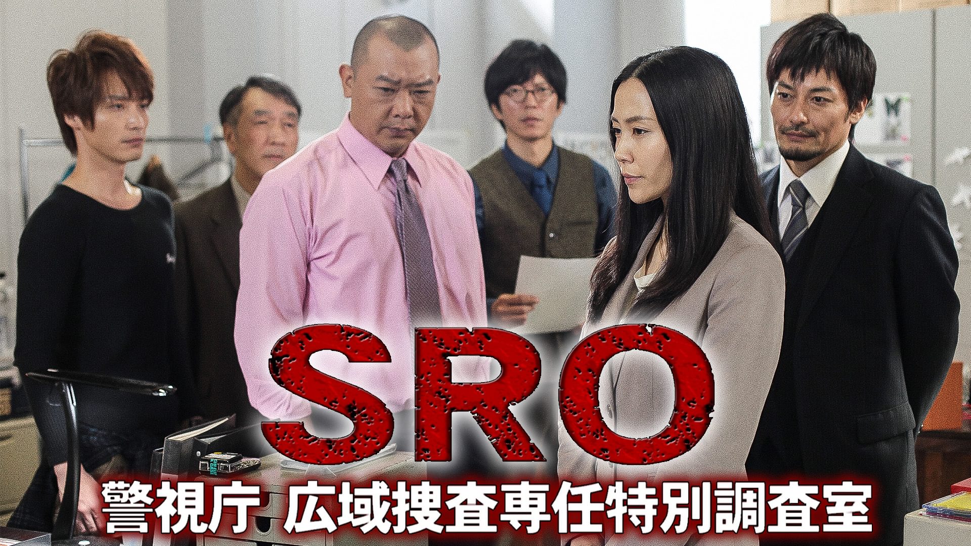 ＳＲＯ～警視庁広域捜査専任特別調査室～ - サムネイル