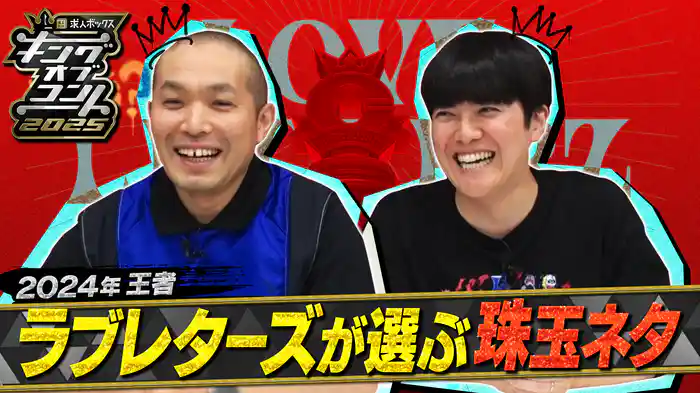 お笑いの日2025 直前SP