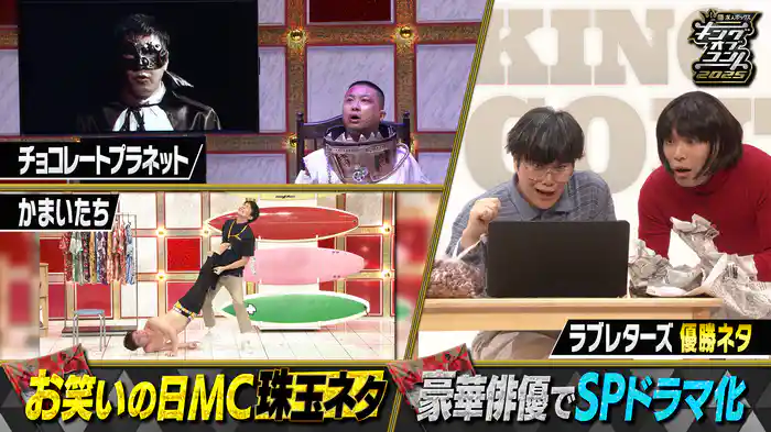 キングオブコント2025 直前SP