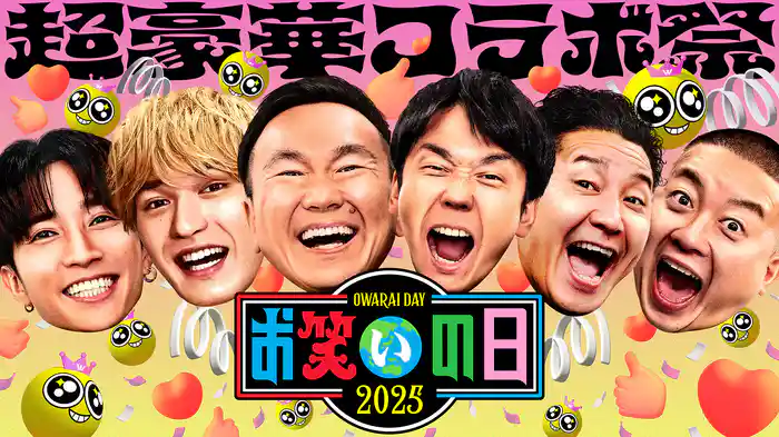 お笑いの日2025