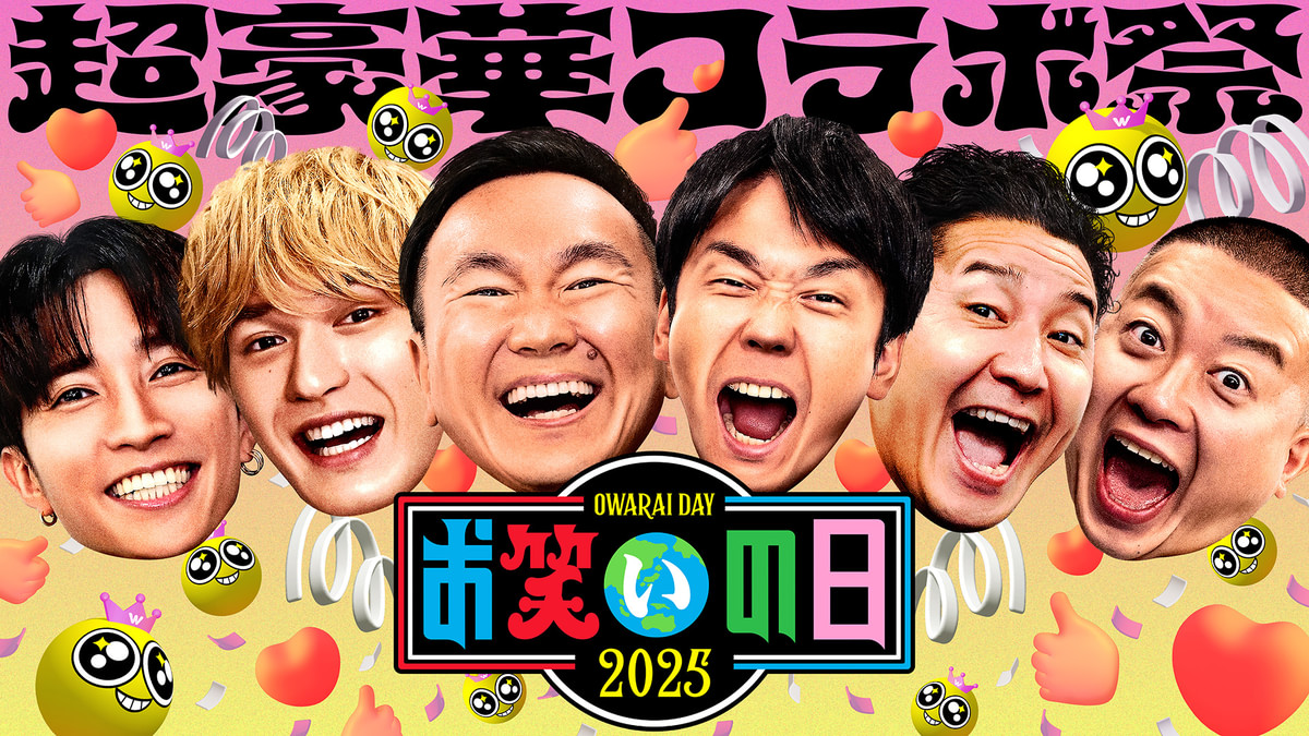 お笑いの日2025