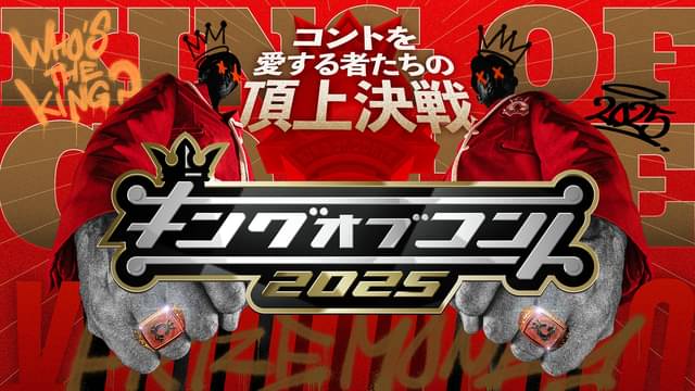コント芸日本一を決める！キングオブコント