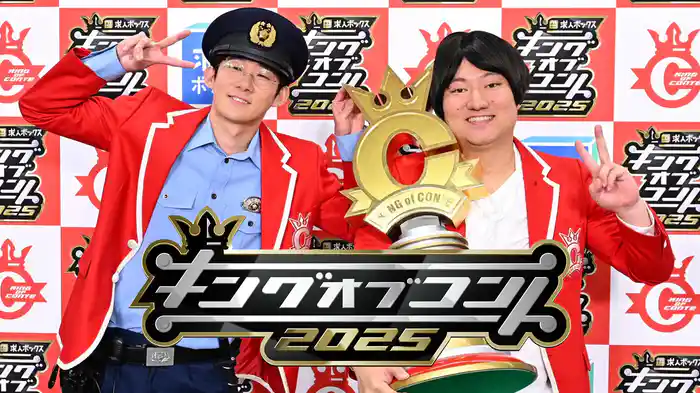 キングオブコント2025(お笑いの日2025)
