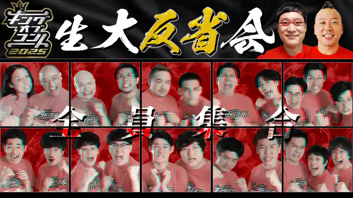 キングオブコント2025 大反省会