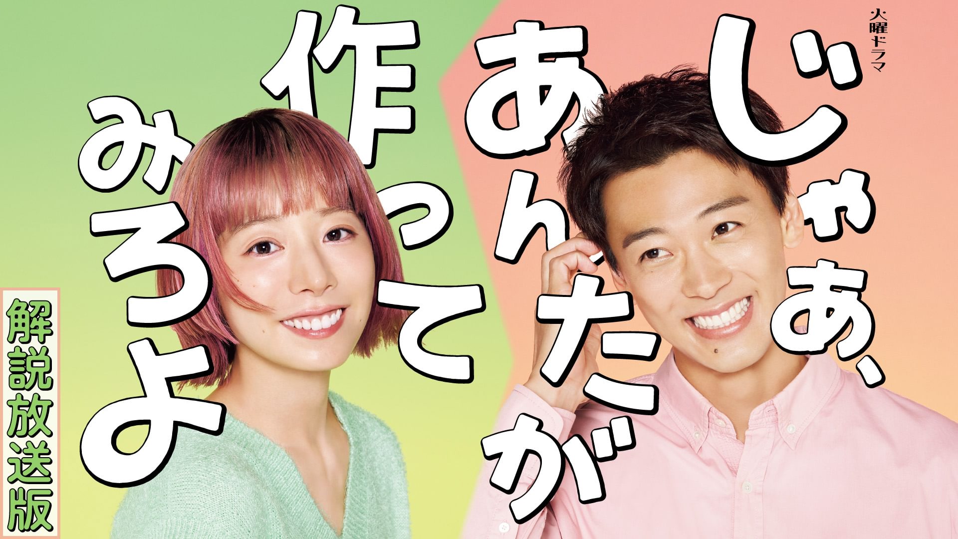 【解説放送版】じゃあ、あんたが作ってみろよ - サムネイル