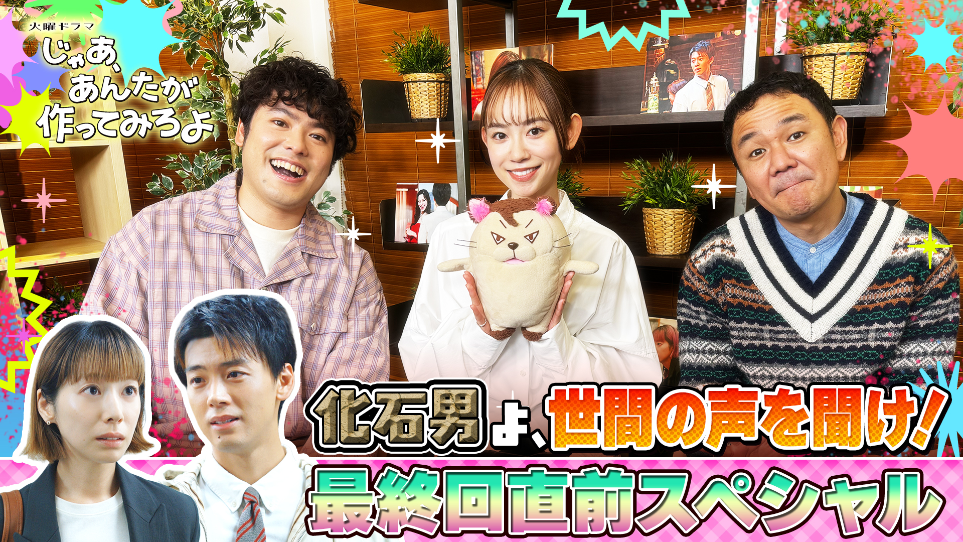 化石男よ、世間の声を聞け！緊急！最終回直前スペシャル