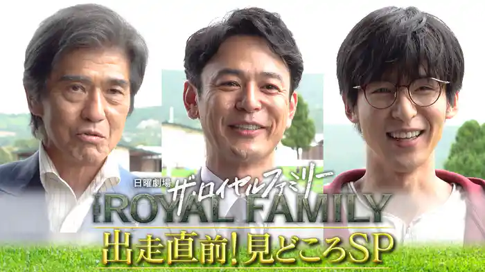 ザ・ロイヤルファミリー ナビ