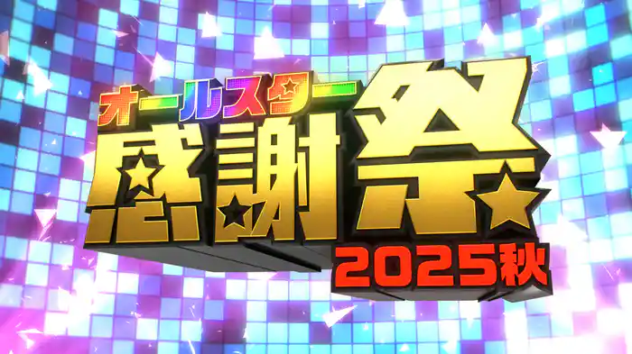 オールスター感謝祭’25秋