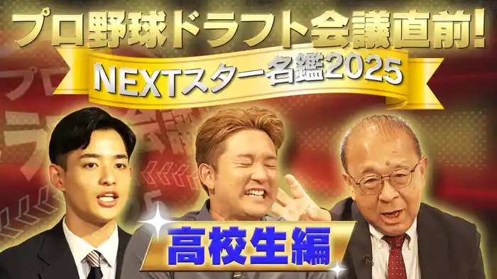 ドラフト直前緊急座談会【高校生編】
